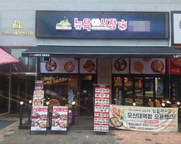 뉴욕야시장S 오산대역점 신규오픈