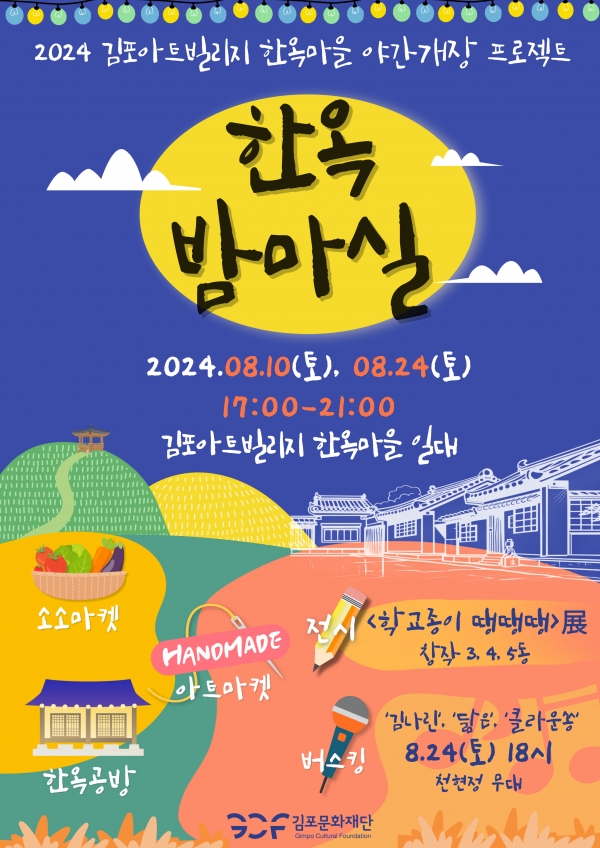 무더운 여름, 한옥으로 밤마실 떠나요