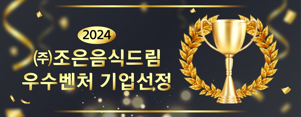 ㈜조은음식드림 ‘오복 오봉집’ 2024 우수벤처기업 선정