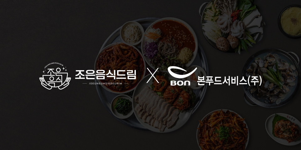 ㈜조은음식드림, 본푸드서비스와 식자재 공급 계약 체결