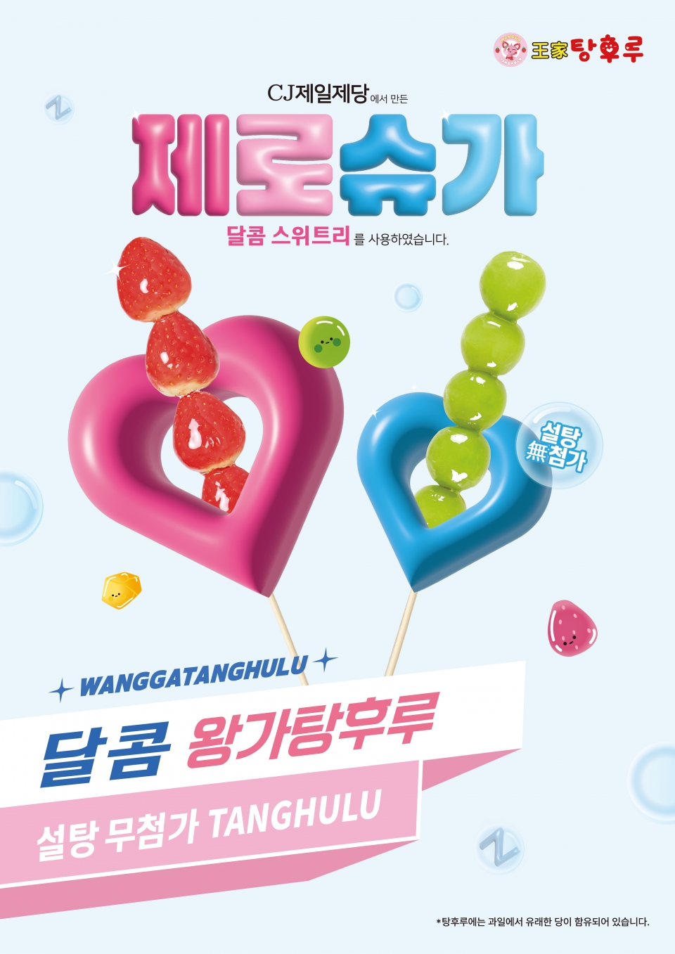 제로 슈거, 당 걱정 없이 달콤한 간식 맛보세요!