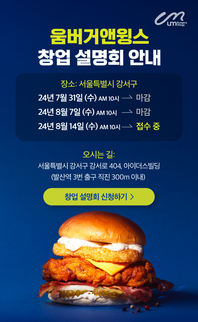 움버거앤윙스, 창업설명회 오는 14일 개최