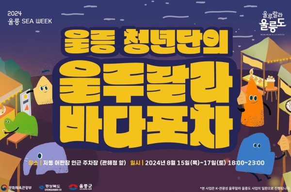 울릉군, ‘울루랄라 바다포차’ 운영