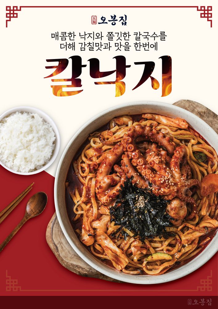 한식 프랜차이즈 ‘오복 오봉집’, 신메뉴 ‘칼낙지’ 출시
