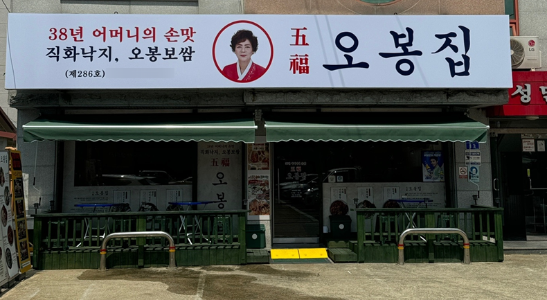 한식 프랜차이즈 창업 ‘오복 오봉집’, 공주신관점 오픈
