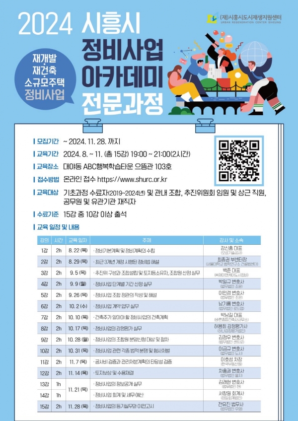 정비사업 이해 쑥, ‘아카데미 전문과정’ 개설
