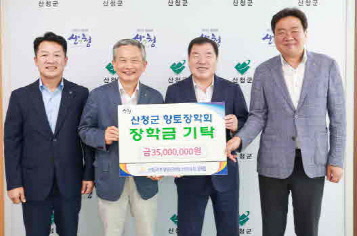 산청군농협·축협·군지부, 향토장학금 전달