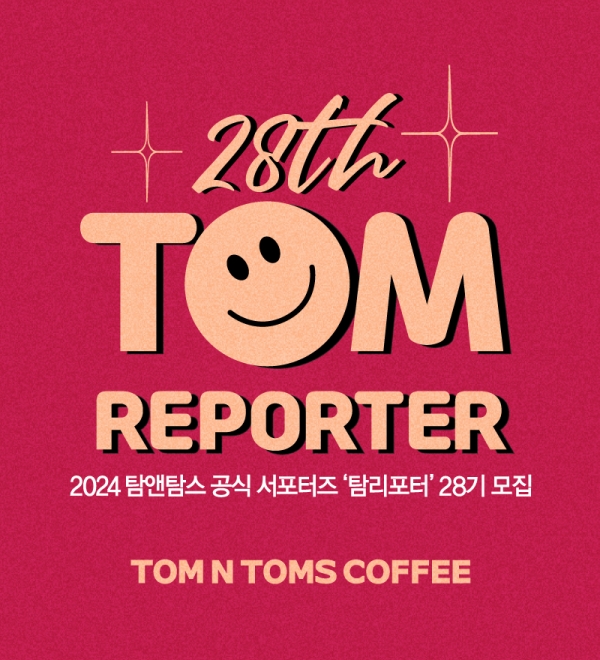 25주년 탐앤탐스, 대학생 서포터즈 탐리포터 모집