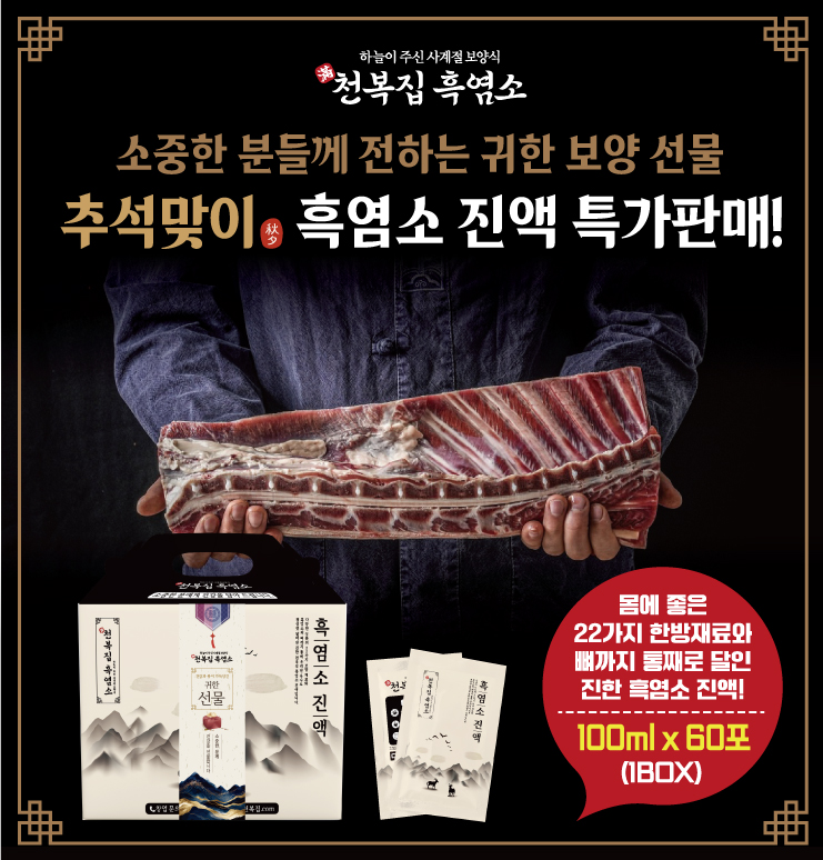 흑염소 창업 브랜드 천복집 흑염소, 추석 맞이 흑염소 진액 특가 판매