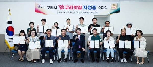 구리시, ‘와구리맛집’ 지정증 수여식 성황리 개최