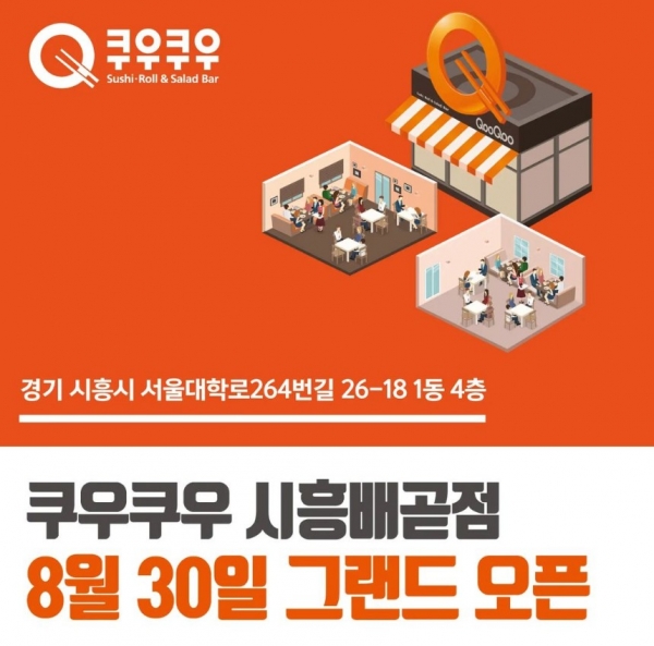 쿠우쿠우, 시흥배곧점 신규오픈