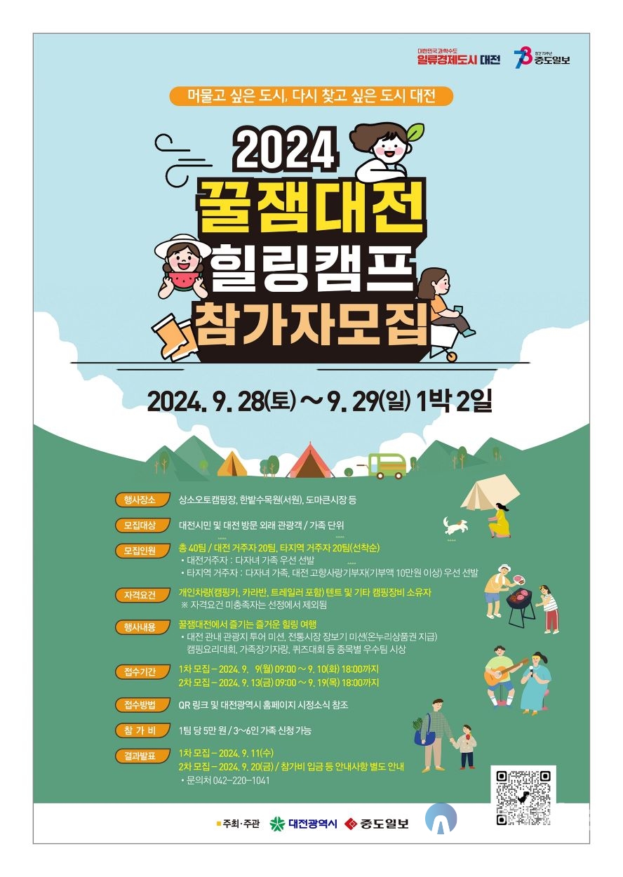 대전시, ‘2024년 꿀잼대전 힐링캠프’ 3회차 참가자 모집