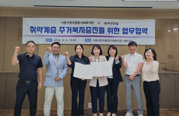 장곡종합사회복지관, 하진건설과 취약계층 주거복지증진 업무협약