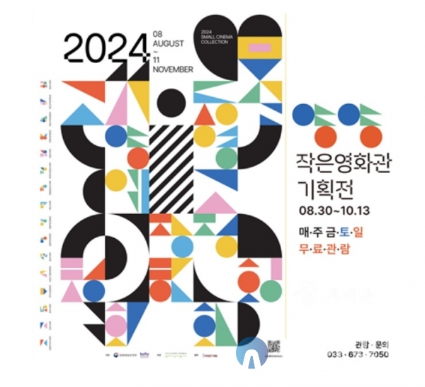 양양문화재단, ‘2024 작은영화관 기획전’ 개최