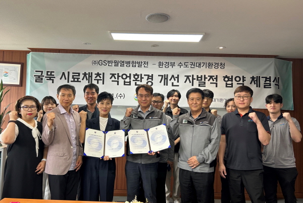 GS반월열병합발전-수도권대기환경청, 자발적 협약 체결
