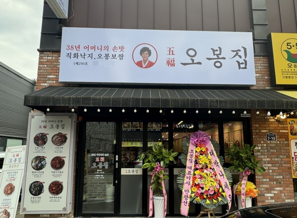 한식 프랜차이즈 창업 ‘오복 오봉집’, 청주 테크노폴리스점 오픈