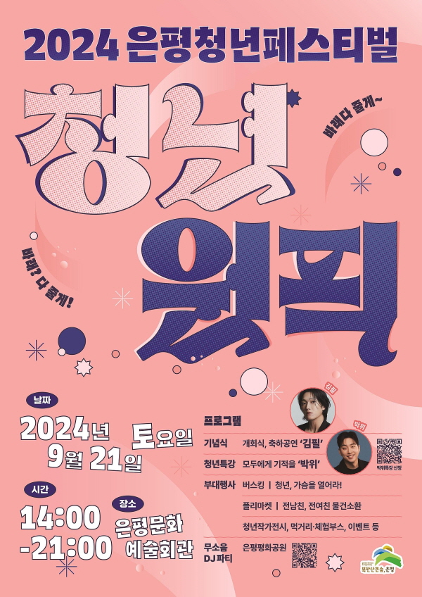은평구, 2024 청년의 날 ‘청년원픽’ 은평청년페스티벌 개최