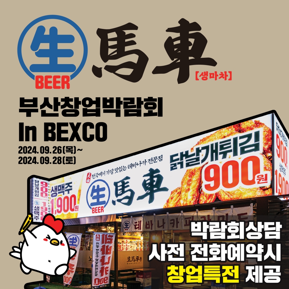 술집 창업 프랜차이즈 ‘생마차’ BEXCO 부산창업박람회 참가