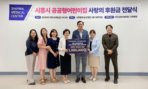 시화병원, 시흥시 공공형어린이집으로부터 환우 의료비 후원금 전달받아