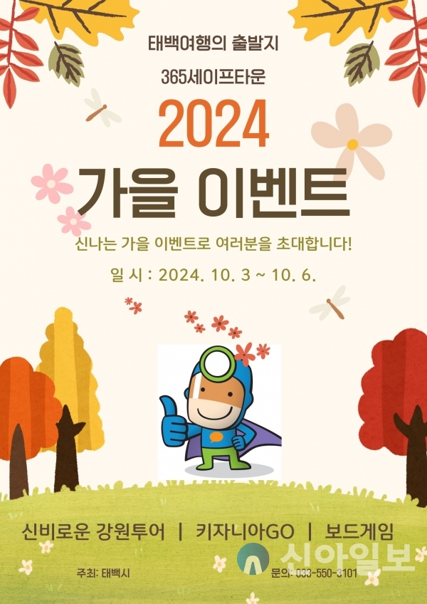 태백시 365세이프타운, 가을맞이 이벤트 내달 3~6일 개최