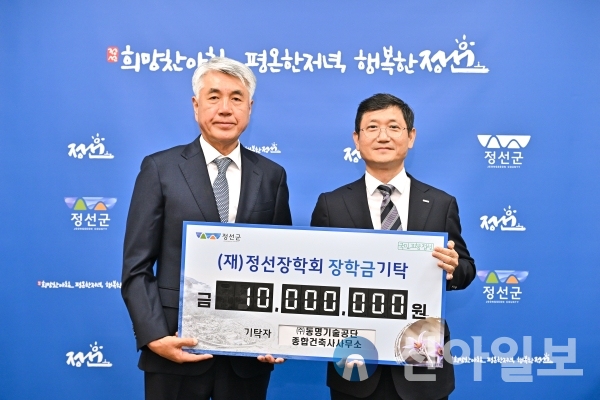 동명기술공단 종합건축사사무소, 정선장학회에 장학금 기탁