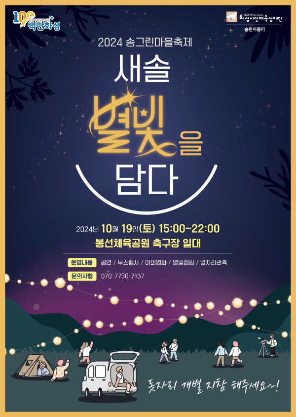 화성시인재육성재단 송린이음터, 송그린마을축제 ‘새솔 별빛을 담다’ 개최