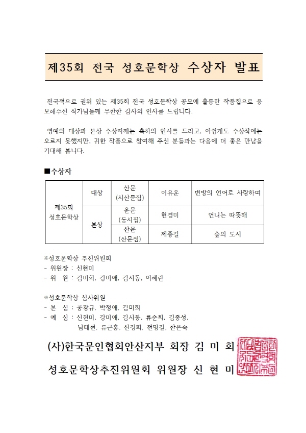 안산문인협회, 제35회 전국 성호문학상 수상자 발표