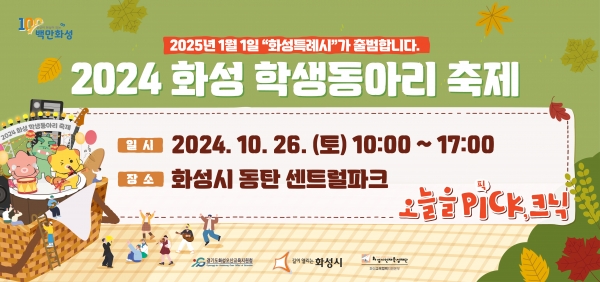 2025 화성 학생동아리 축제