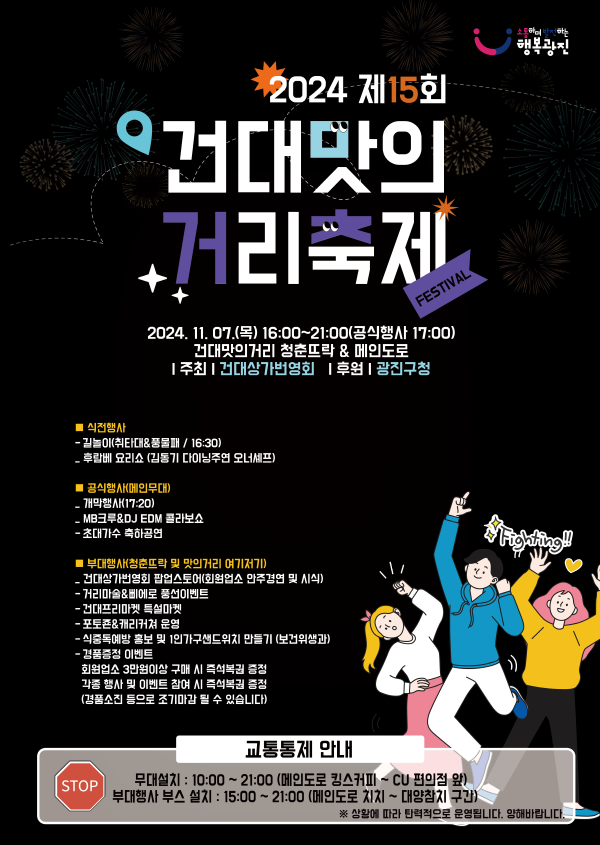 광진구, 2024 건대 맛의거리 음식문화축제