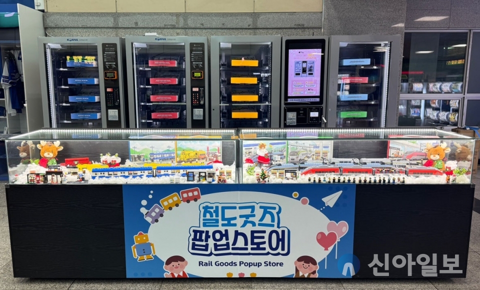 코레일유통, 동대구역서 철도 블록 자판기 운영
