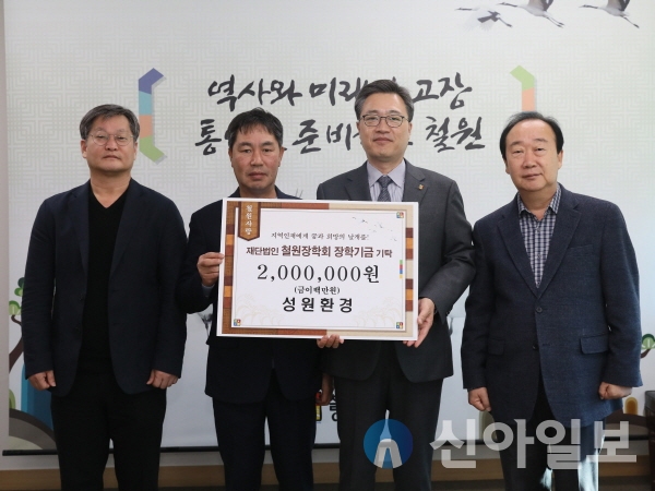 성원환경산업, 철원장학기금 200만원 전달