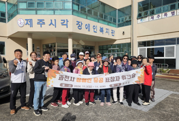 과천시 장애인복지관, 장애인 유공자 위한 제주 워크숍 성료