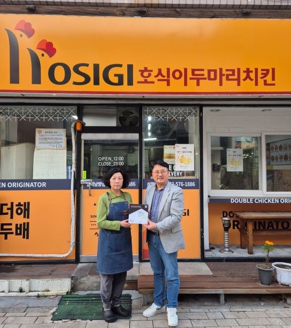 굿네이버스 강원남부지부-호식이두마리치킨 삼척남양점, 좋은이웃가게 현판 전달식