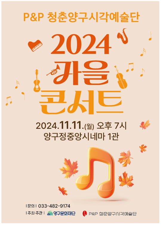 양구문화재단, P&P청춘양구시각예술단 가을콘서트 개최