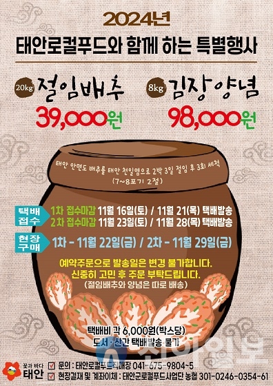 태안군, 태안로컬푸드직매장 절임배추·양념 특판