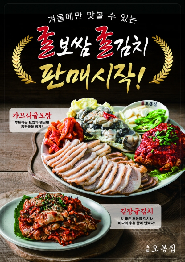 한식 프랜차이즈 ‘오복 오봉집’, 겨울 시즌메뉴 ‘굴보쌈, 굴김치’ 판매 개시
