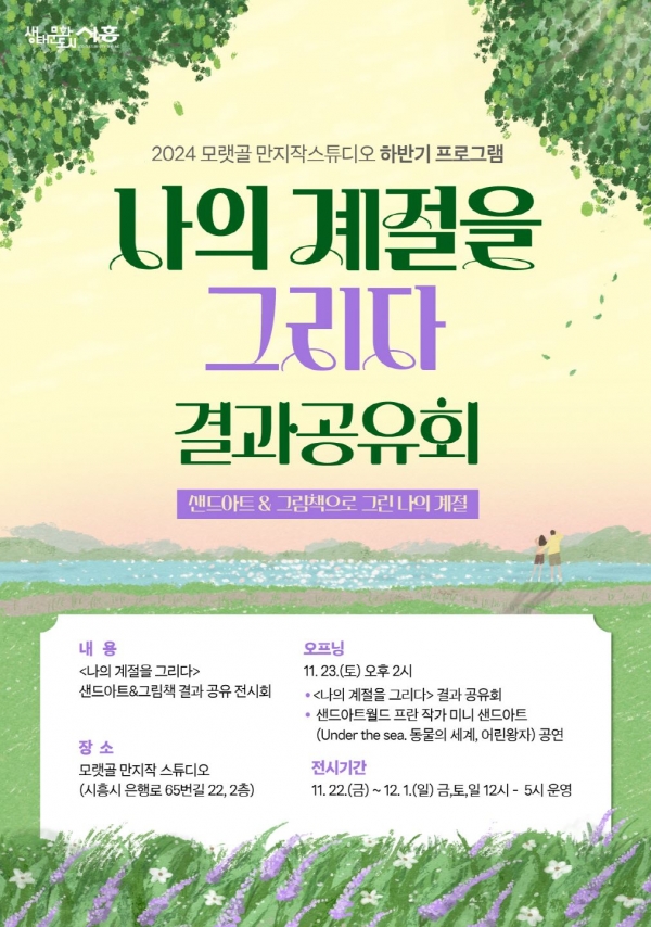 모랫골 만지작스튜디오, ‘나의 계절을 그리다’ 결과 공유회 연다