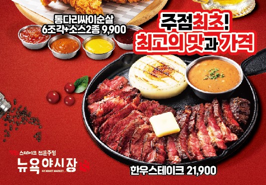 뉴욕야시장S, 주점최초 최고의 맛과 가격 한우스테이크 출시