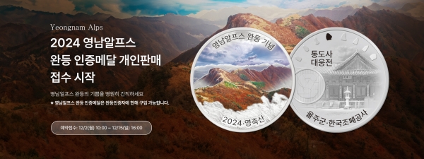 한국조폐공사, 영남 알프스 완등 인증 메달 판매 접수