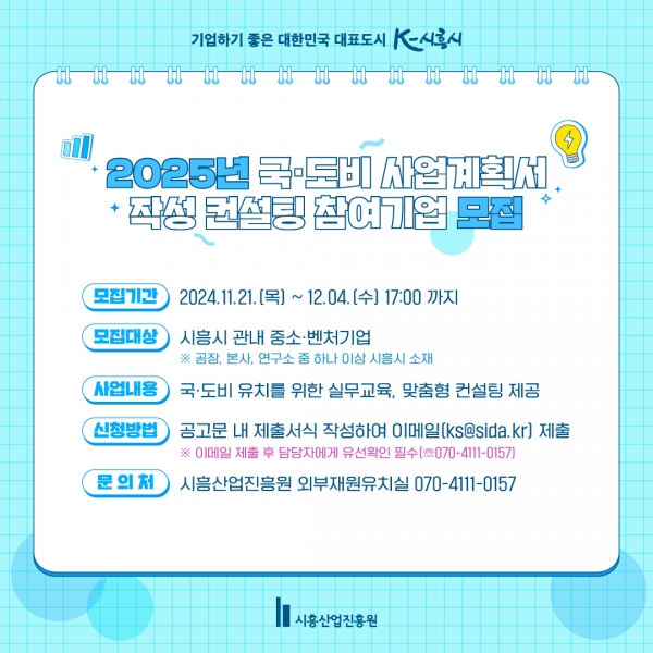 시흥산업진흥원, ‘2025년 국·도비 사업계획서 작성 컨설팅’ 참여기업 모집