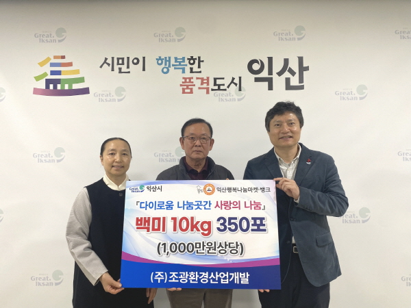 조광환경산업개발, 익산에 따뜻한 나눔 실천