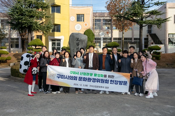 구미시의회 문화환경위, ‘구미산업문화투어’ 현장방문 실시