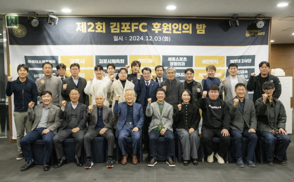 김포FC, 제2회 후원인의 밤 성료