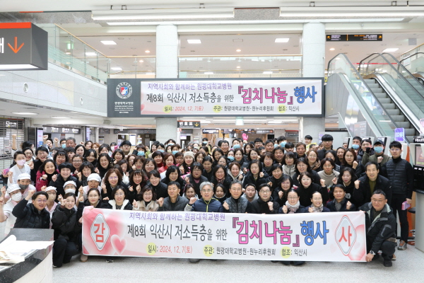 원광대학교병원, ‘제8회 사랑의 김치 나눔 봉사 활동’ 펼쳐