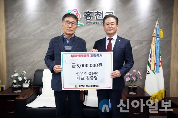선우건설(주), 무궁화장학금 500만 원 기탁