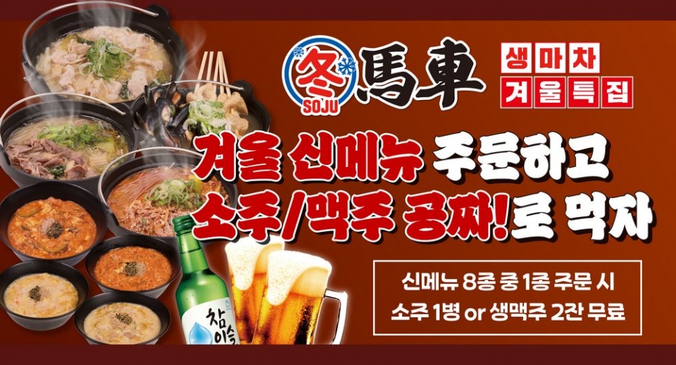 주점프랜차이즈 생마차, 겨울 신메뉴 출시 … 고객참여 이벤트 함께