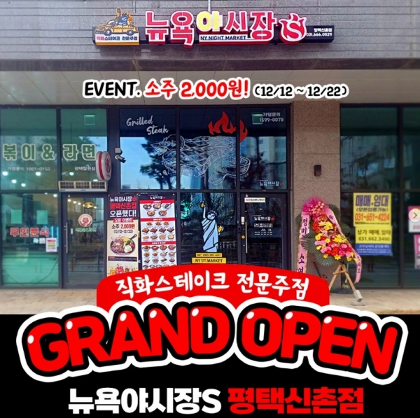 뉴욕야시장S 평택신촌점 오픈 … 한우스테이크 직화구이 맛집으로
