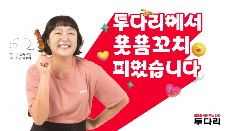 투다리, ‘천의 얼굴’ 이수지 전속 모델 발탁