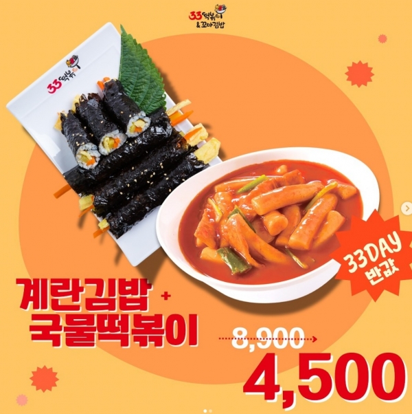 33떡볶이, 12월 3이 들어가는 날은 반값 할인