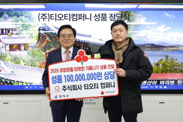 서울 강서구, 이웃돕기 성품 전달식… 티오티컴퍼니 1억 기부